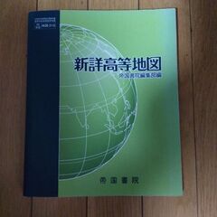 新詳高等地図