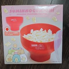 【商談中】すみっコぐらしポップコーンメーカー