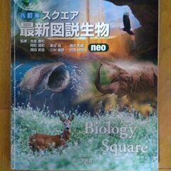 最新図説生物　neo