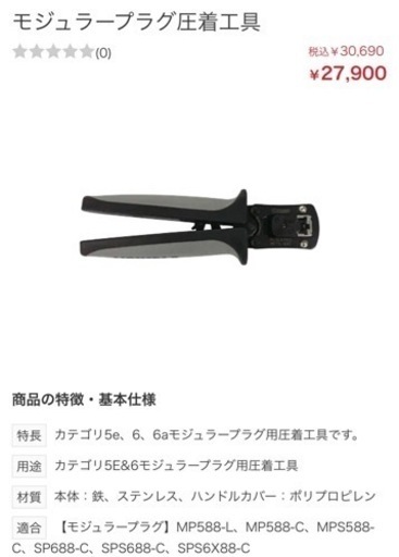 RJ45 圧着工具　パンド　PANDUIT