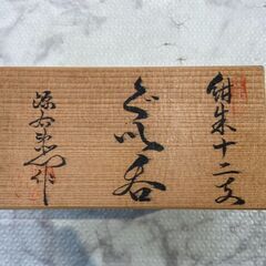 ▼値下げ▼酒器 おちょこ ぐい吞み 源右衛門【店舗販売 南区花畑】の画像