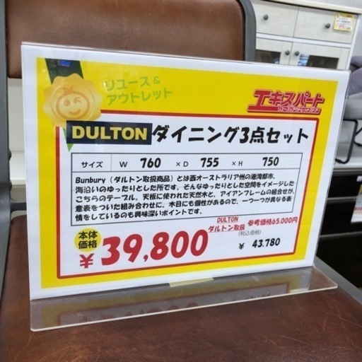 ダイニング3点セット DULTON取扱商品 BUNBURY エキスパート藤沢辻堂店