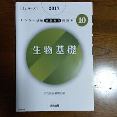 【Jシリーズ】生物基礎　センター試験直前対策問題集の画像