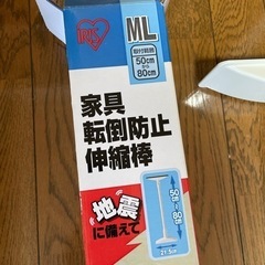 0円🌟アイリスオーヤマ 家具転倒防止伸縮棒 つっぱり棒 地震対策の画像