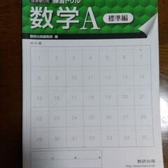 数学A　練習ドリル（標準編）