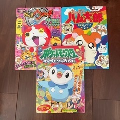 ポケモンや妖怪ウォッチ　絵本　3冊