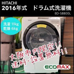 ★大阪市内限定送料・設置無料！HITACHI ドラム式洗濯機 11kg BD-S8800L  2016年式★