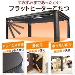 フラットヒーター折れ脚こたつ