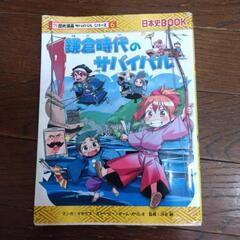 ②鎌倉時代のサバイバル