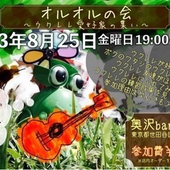 ✨ウクレレ愛好家✨オルオルの会✨