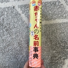 【名付け本】赤ちゃんの幸せ名前辞典【500円】の画像