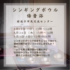 シンギングボウル倍音浴＠逗子市民交流センター