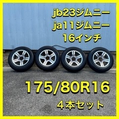 ジムニー タイヤ16インチ 175/80r16 純正ホイール 4本セット