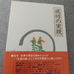 中村　天風　成功の実現