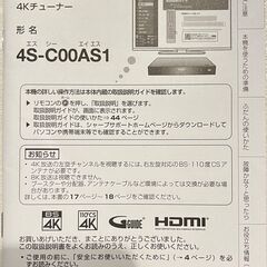 【中古】シャープ4Kチューナー(4S-C00AS1)の画像