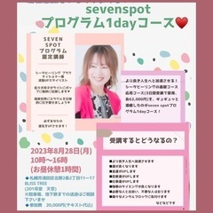  ♥️seven spotプログラム　1dayコース♥️