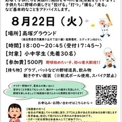 夏休み野球教室（奈良）参加者募集❗️