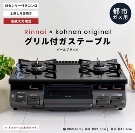 【リンナイ】ほぼ新品　Rinnai ガスコンロ　PT20P-BK