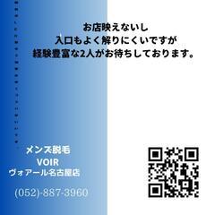 　メンズ脱毛で迷っていたらVOIR名古屋店ヘ!! - ボディケア