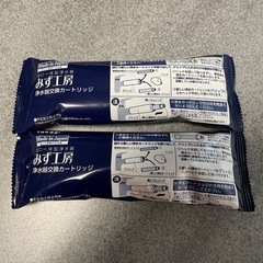 (決定)みず工房浄水器　２本セット　引取りのみ
