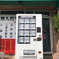 冷凍自動販売機