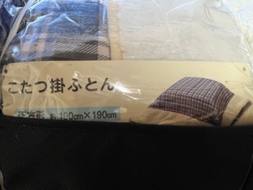 こたつ布団（新品未開封）