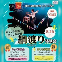 綱渡り体験会
