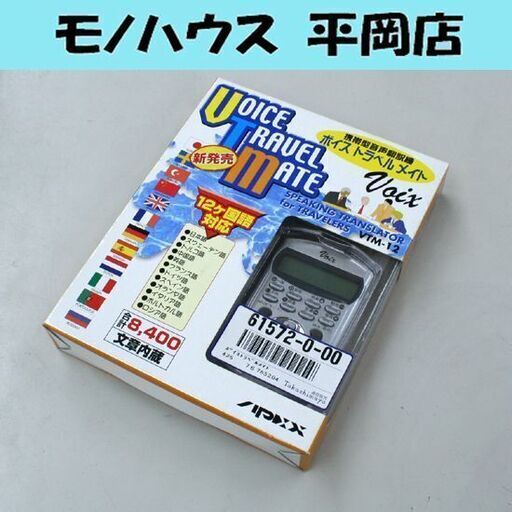 ボイストラベルメイト VTM-12 携帯型音声翻訳機 12ヶ国語対応 8400文章 ソシエテアペックス 札幌市 清田区 平岡