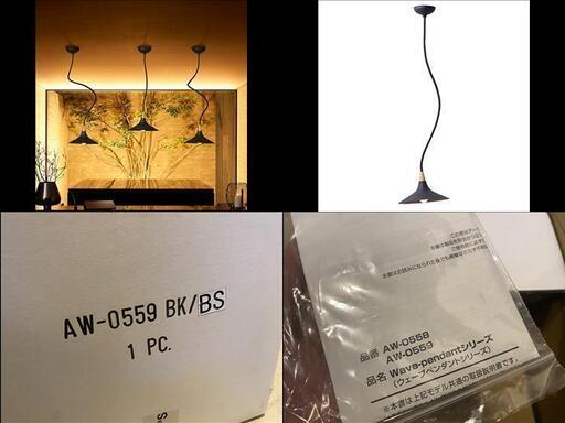 宇都宮でお買得な 家電 を探すなら『オトワリバース!』 04j25-01b01 ペンダントライト ART WORK STUDIO AW-0559 BK/BS ウェーブ100ペンダント 未使用品