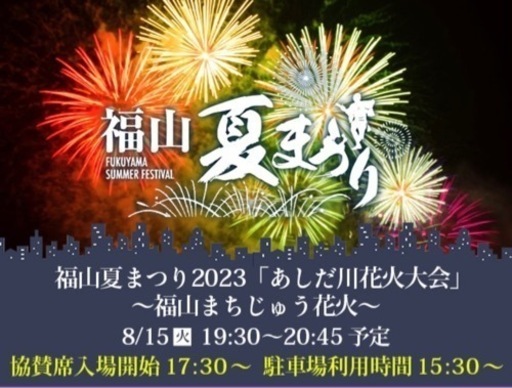 【値下げしました】あしだ川花火大会(福山)個人イス席/2席