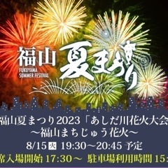 【値下げしました】あしだ川花火大会(福山)個人イス席/2席