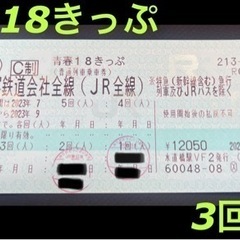 青春18きっぷ 3回分　当日手渡し可　1〜2回でも可