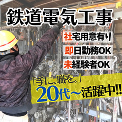 【鉄道工事スタッフ募集】月収22.5万-47万⭕️即入居可！社宅...