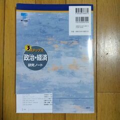 センター・私大入試対応　政治・経済研究ノート（問題集）の画像