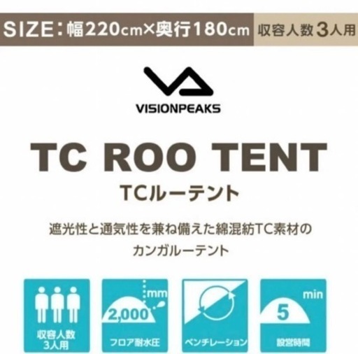 新品未開封　ビジョンピークス TCルーテント