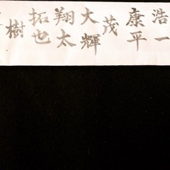 書きたい字が学べる書道教室の画像