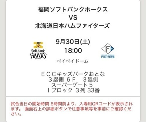 9月30日（土）ソフトバンクホークス公式戦チケット ECCジュニアシート