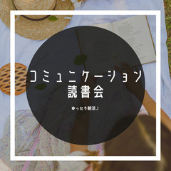 新宿・女性主催『初参加歓迎♪新宿コミュニケーション読書会』朝7:00～