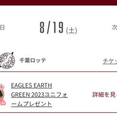 楽天イーグルス観戦チケット　8/19 4階VIPシートペアチケットの画像