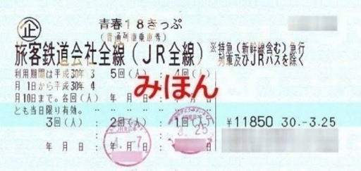 青春18きっぷ　4回分