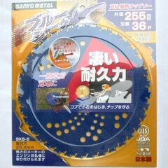 未使用 新品 草刈り機の刃 ブルーシャーク ホワイトシャーク　各１枚　計２枚の画像
