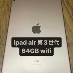 [値下げ]iPad air 第3世代64GB (wifi,rose gold)
