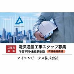 アイシンピークス株式会社 ケータイやテレビをつなぐ電気通信工事ス...