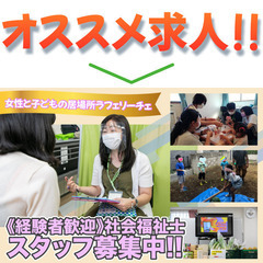 女性と子どもの居場所ラフェリーチェ 社会福祉士スタッフ募集!の画像