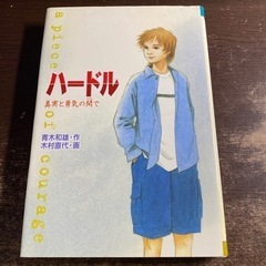 ハードル　真実と勇気の間で