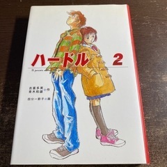 ハードル2