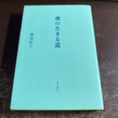 僕の生きる道