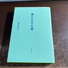 僕の生きる道の画像