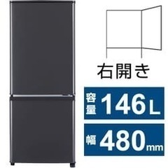 取引完了しました★新品★冷蔵庫146L☆5年間保証書付！