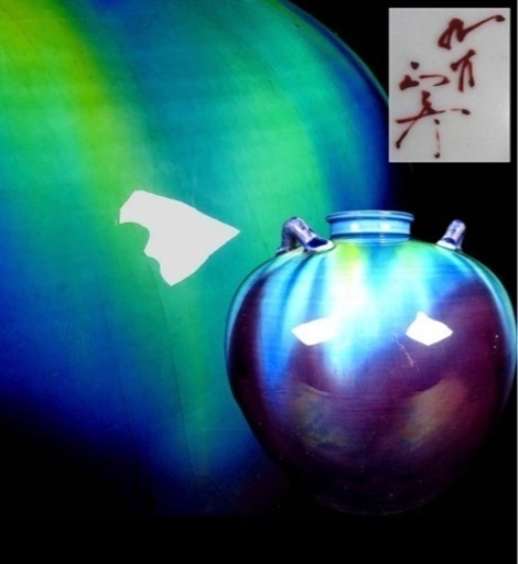 交渉中  定価約30万円　人間国宝　徳田八十吉（正彦）碧明釉三耳花瓶